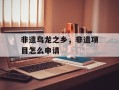 非遗鸟龙之乡，非遗项目怎么申请