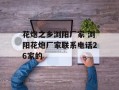 花炮之乡浏阳厂家 浏阳花炮厂家联系电话26家的