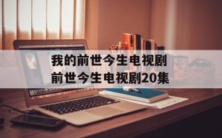 我的前世今生电视剧 前世今生电视剧20集