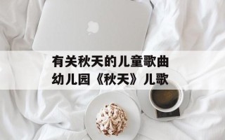 有关秋天的儿童歌曲 幼儿园《秋天》儿歌