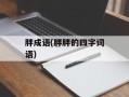 胖成语(胖胖的四字词语)