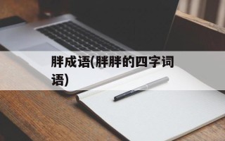胖成语(胖胖的四字词语)
