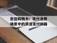 百佳购物卡：现代消费场景中的灵活支付利器
