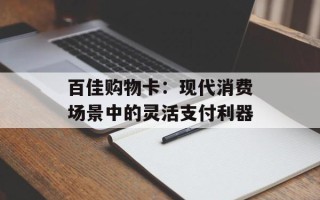 百佳购物卡：现代消费场景中的灵活支付利器