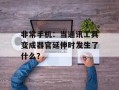 非常手机：当通讯工具变成器官延伸时发生了什么？