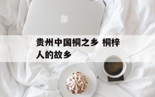 贵州中国桐之乡 桐梓人的故乡