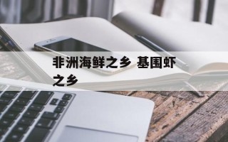 非洲海鲜之乡 基围虾之乡