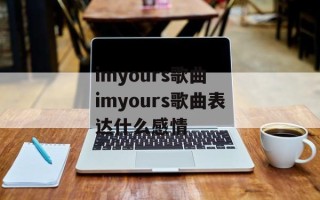 imyours歌曲 imyours歌曲表达什么感情