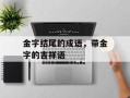 金字结尾的成语，带金字的吉祥语