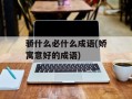 骄什么必什么成语(娇寓意好的成语)
