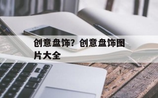 创意盘饰？创意盘饰图片大全