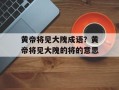 黄帝将见大隗成语？黄帝将见大隗的将的意思