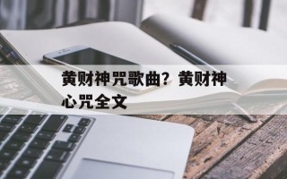 黄财神咒歌曲？黄财神心咒全文