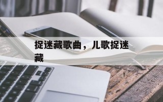捉迷藏歌曲，儿歌捉迷藏