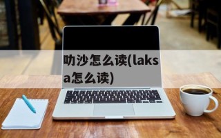 叻沙怎么读(laksa怎么读)