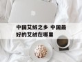中国艾绒之乡 中国最好的艾绒在哪里
