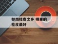 郁南桂皮之乡 哪里的桂皮最好