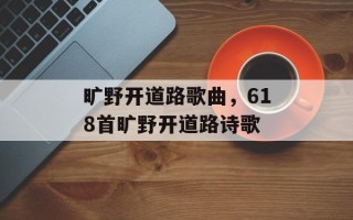 旷野开道路歌曲，618首旷野开道路诗歌