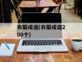 衣服成语(衣服成语200个)