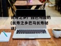 长寿之乡广西巴马酸奶(长寿之乡巴马长寿秘诀)