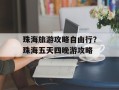 珠海旅游攻略自由行？珠海五天四晚游攻略