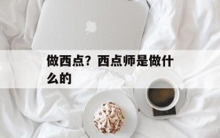 做西点？西点师是做什么的