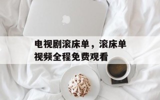 电视剧滚床单，滚床单视频全程免费观看