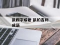 鼠四字成语 鼠的吉利成语
