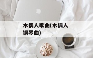 木偶人歌曲(木偶人 钢琴曲)
