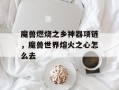 魔兽燃烧之乡神器项链，魔兽世界熔火之心怎么去