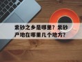 紫砂之乡是哪里？紫砂产地在哪里几个地方？