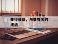 非得成语，与非有关的成语