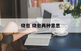 烧包 烧包两种意思