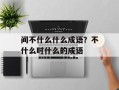 间不什么什么成语？不什么时什么的成语