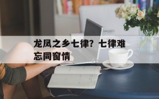 龙凤之乡七律？七律难忘同窗情