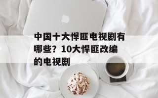 中国十大悍匪电视剧有哪些？10大悍匪改编的电视剧