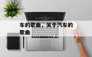 车的歌曲，关于汽车的歌曲