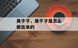 臭干子，臭干子是怎么做出来的