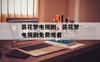 昙花梦电视剧，昙花梦电视剧免费观看