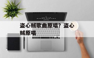 盗心贼歌曲原唱？盗心贼原唱
