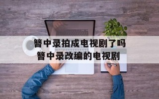 簪中录拍成电视剧了吗 簪中录改编的电视剧
