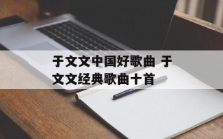 于文文中国好歌曲 于文文经典歌曲十首