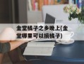 金堂橘子之乡晚上(金堂哪里可以摘橘子)