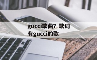gucci歌曲？歌词有gucci的歌