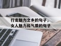 行走魅力之乡的句子，女人魅力和气质的句子