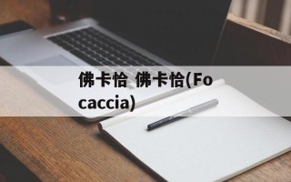 佛卡恰 佛卡恰(Focaccia)