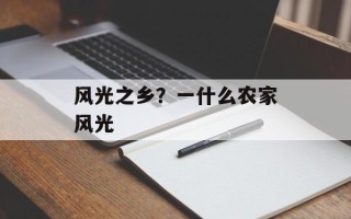 风光之乡？一什么农家风光