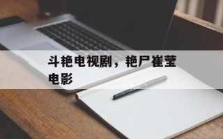 斗艳电视剧，艳尸崔莹电影