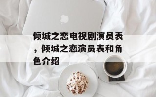 倾城之恋电视剧演员表，倾城之恋演员表和角色介绍