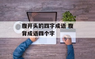 腹开头的四字成语 腹背成语四个字